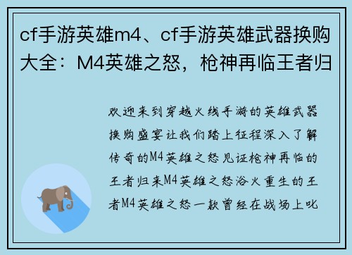 cf手游英雄m4、cf手游英雄武器换购大全：M4英雄之怒，枪神再临王者归
