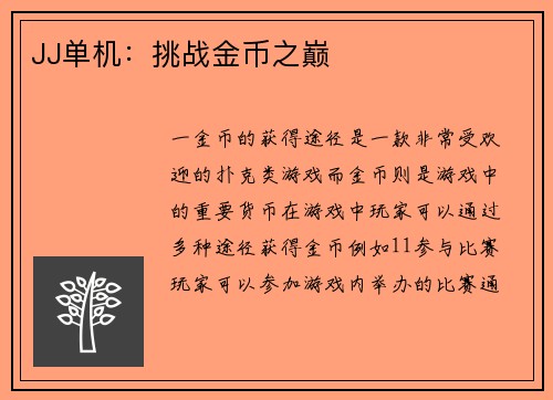 JJ单机：挑战金币之巅