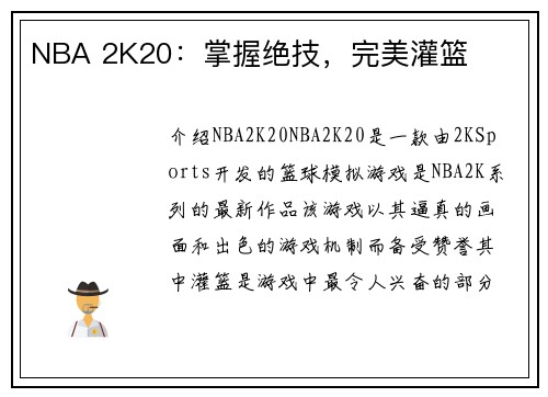 NBA 2K20：掌握绝技，完美灌篮