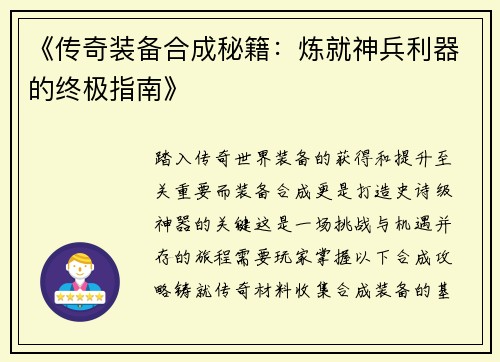 《传奇装备合成秘籍：炼就神兵利器的终极指南》