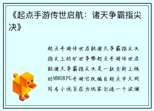 《起点手游传世启航：诸天争霸指尖决》
