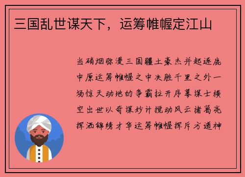 三国乱世谋天下，运筹帷幄定江山