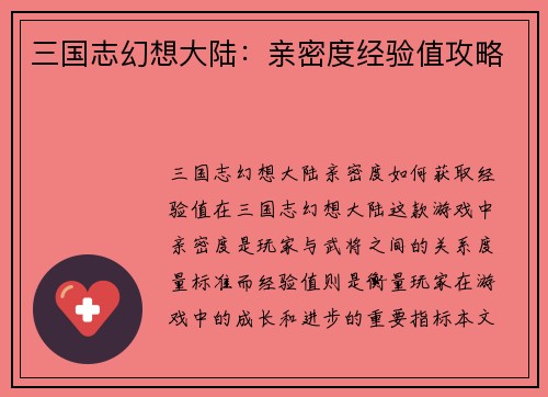 三国志幻想大陆：亲密度经验值攻略