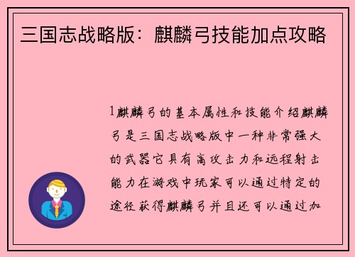三国志战略版：麒麟弓技能加点攻略