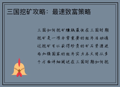 三国挖矿攻略：最速致富策略