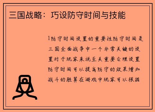 三国战略：巧设防守时间与技能