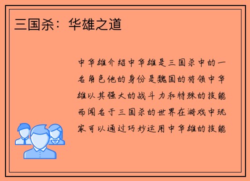 三国杀:华雄之道