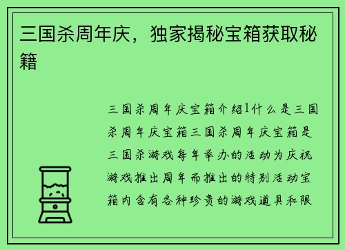 三国杀周年庆，独家揭秘宝箱获取秘籍