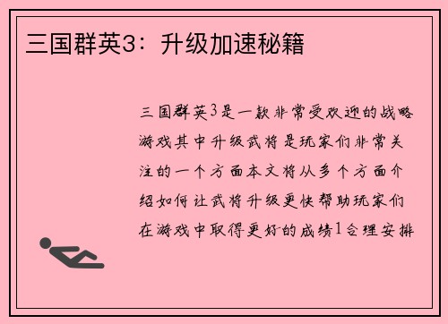 三国群英3:升级加速秘籍