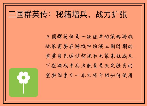 三国群英传:秘籍增兵,战力扩张