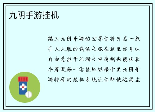 九阴手游挂机