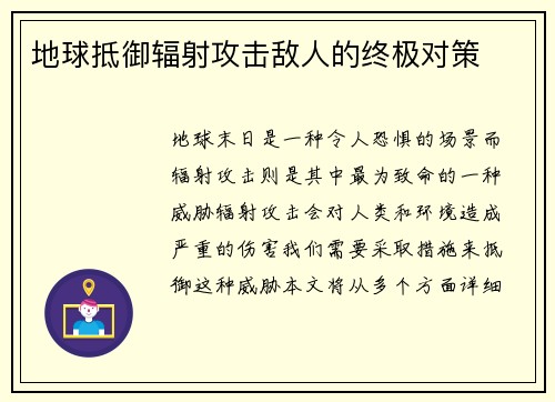 地球抵御辐射攻击敌人的终极对策