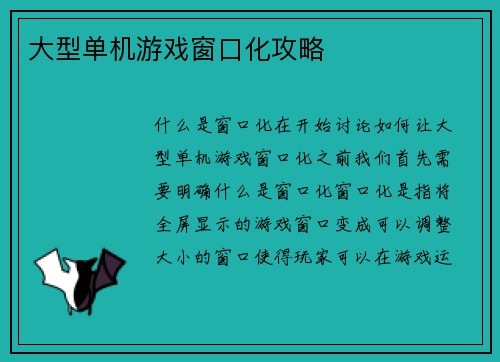大型单机游戏窗口化攻略