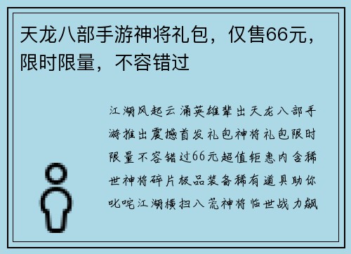 天龙八部手游神将礼包,仅售66元,限时限量,不容错过