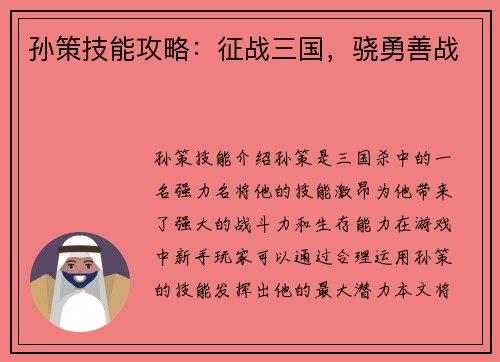 孙策技能攻略:征战三国,骁勇善战
