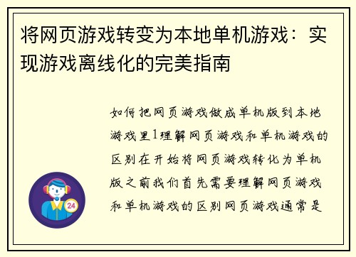 将网页游戏转变为本地单机游戏:实现游戏离线化的完美指南