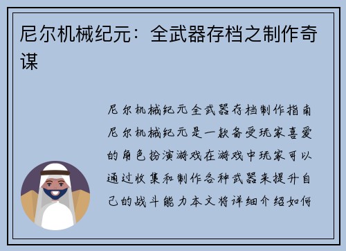 尼尔机械纪元:全武器存档之制作奇谋