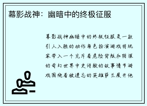 幕影战神:幽暗中的终极征服