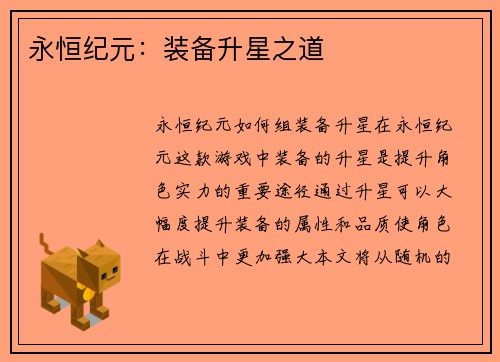 永恒纪元：装备升星之道