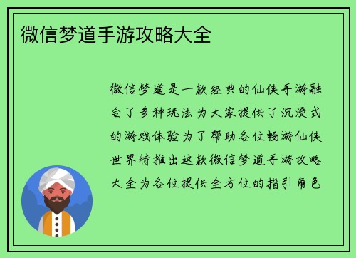 微信梦道手游攻略大全