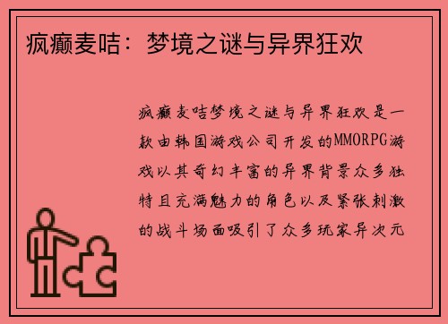 疯癫麦咭：梦境之谜与异界狂欢