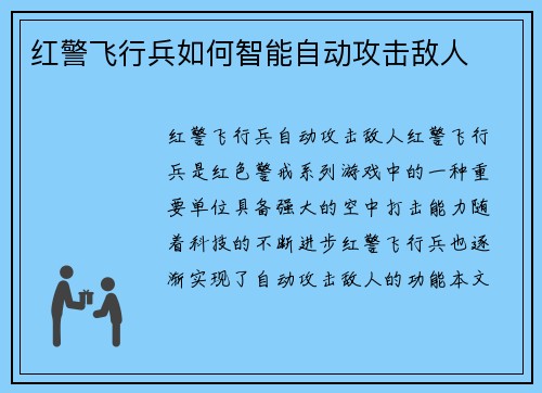 红警飞行兵如何智能自动攻击敌人