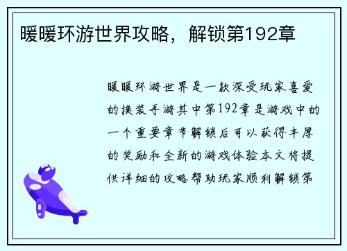 暖暖环游世界攻略，解锁第192章