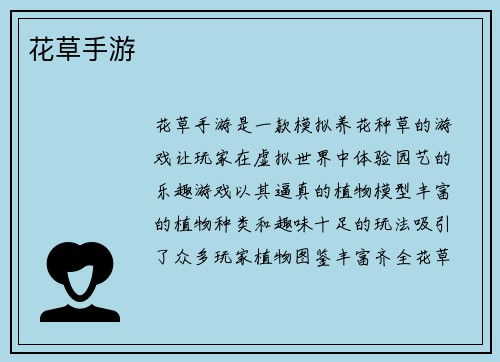 花草手游