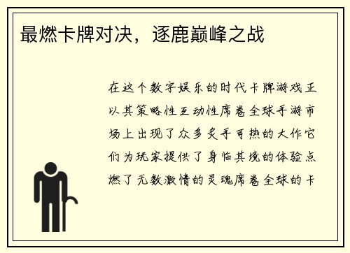 最燃卡牌对决，逐鹿巅峰之战