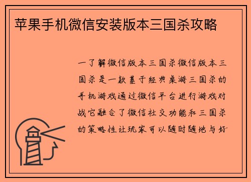 苹果手机微信安装版本三国杀攻略