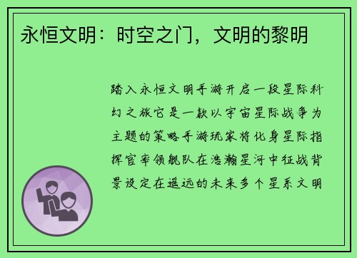 永恒文明：时空之门，文明的黎明