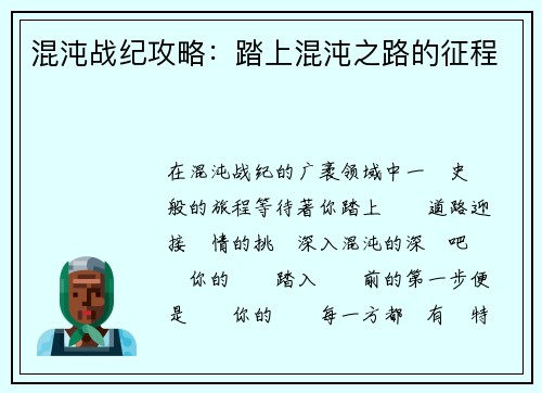 混沌战纪攻略：踏上混沌之路的征程
