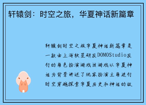 轩辕剑：时空之旅，华夏神话新篇章