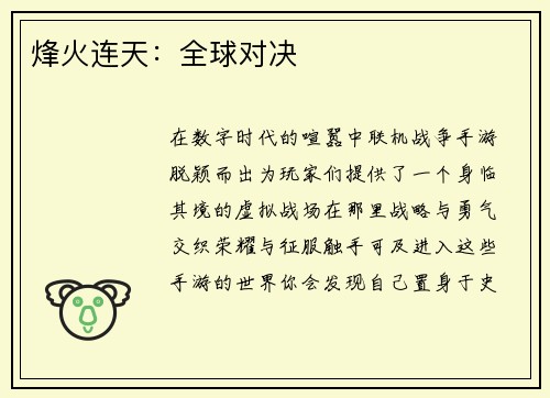 烽火连天：全球对决