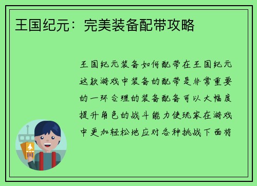 王国纪元：完美装备配带攻略