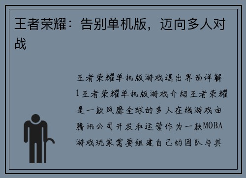 王者荣耀：告别单机版，迈向多人对战