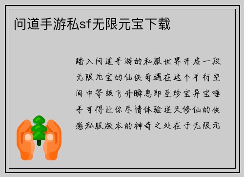 问道手游私sf无限元宝下载