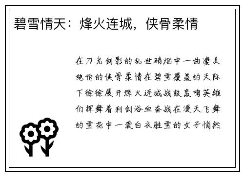 碧雪情天：烽火连城，侠骨柔情