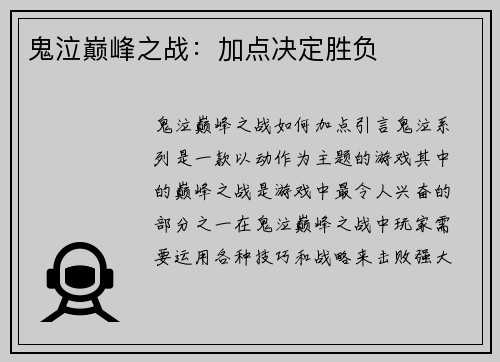 鬼泣巅峰之战：加点决定胜负
