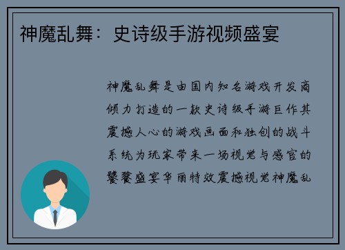 神魔乱舞：史诗级手游视频盛宴