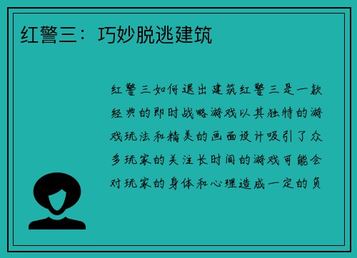 红警三：巧妙脱逃建筑