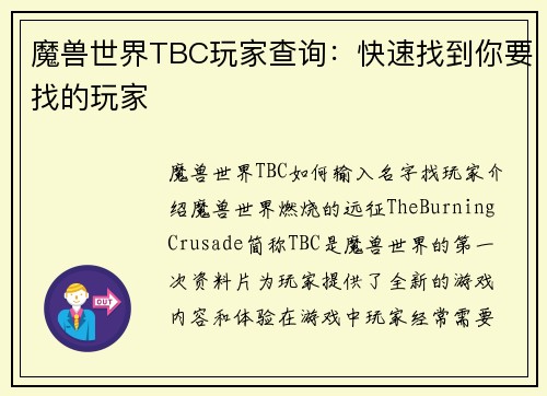 魔兽世界TBC玩家查询：快速找到你要找的玩家