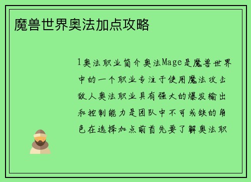 魔兽世界奥法加点攻略