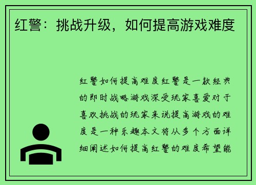 红警：挑战升级，如何提高游戏难度