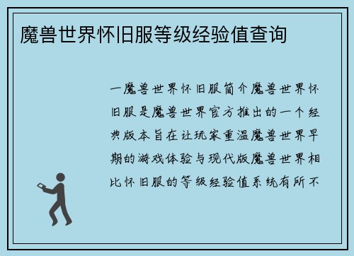 魔兽世界怀旧服等级经验值查询