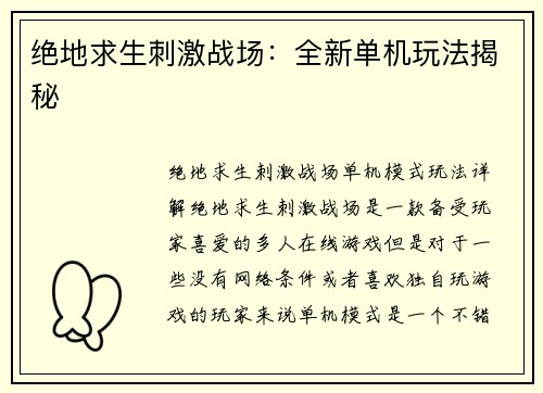绝地求生刺激战场：全新单机玩法揭秘