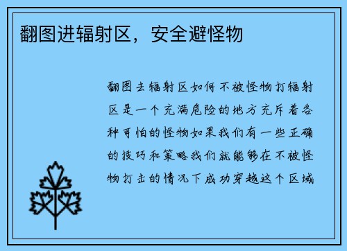 翻图进辐射区，安全避怪物