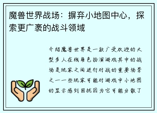 魔兽世界战场:摒弃小地图中心,探索更广袤的战斗领域