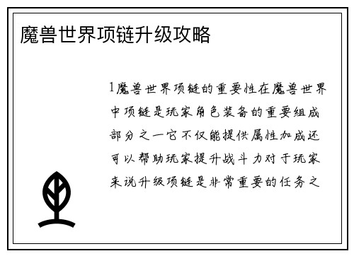 魔兽世界项链升级攻略