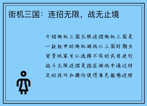 街机三国：连招无限，战无止境